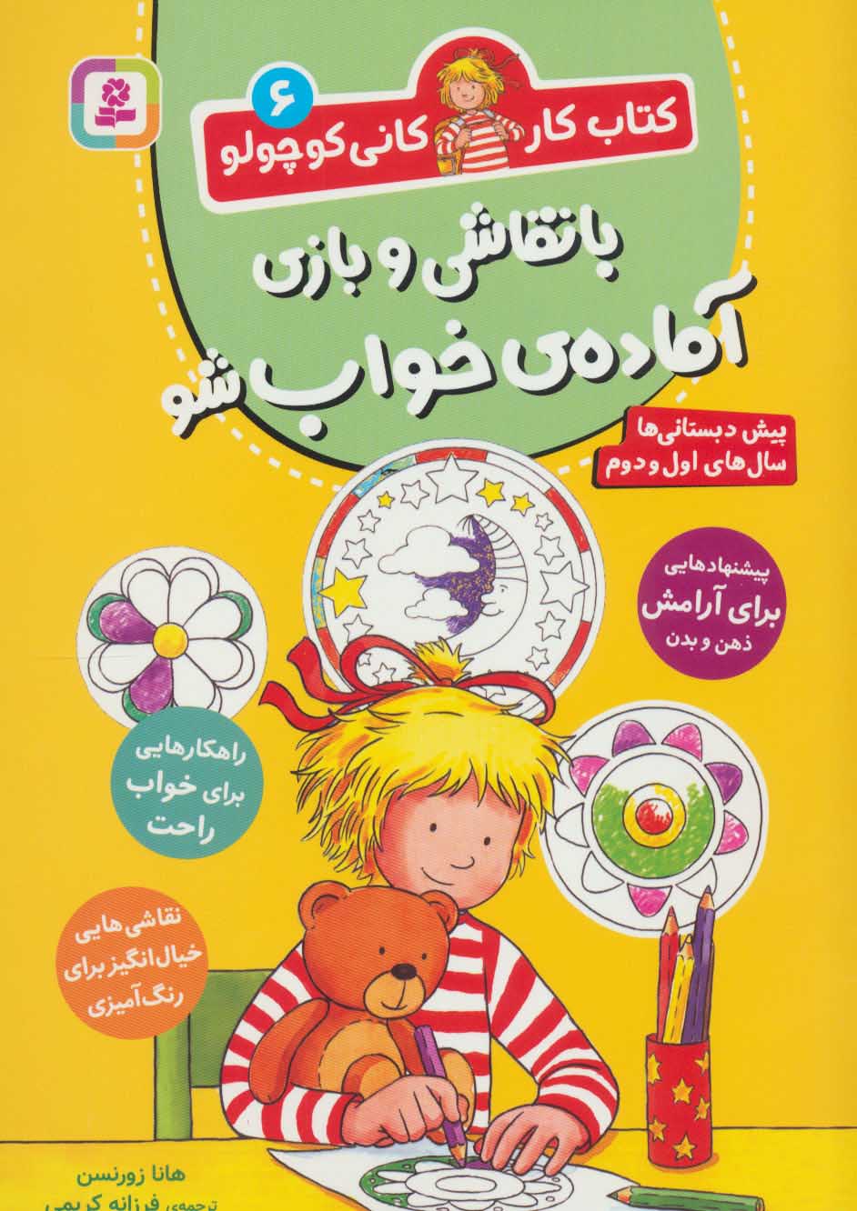 پایانه - با نقاشی و بازی آماده ی خواب شو