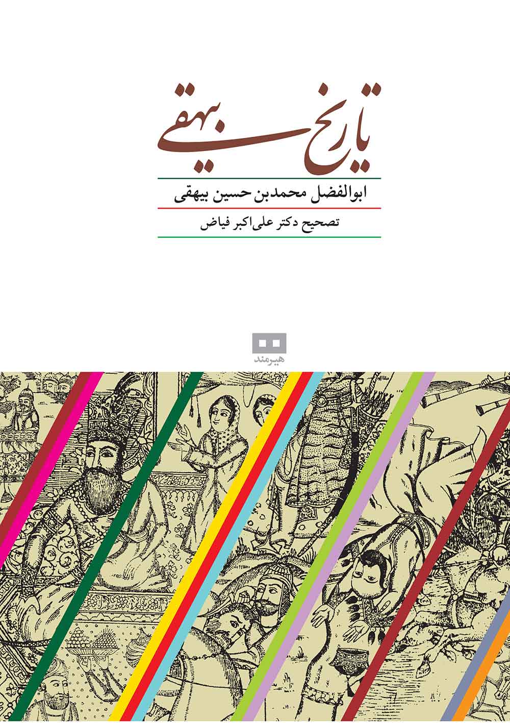 پایانه - تاریخ بیهقی