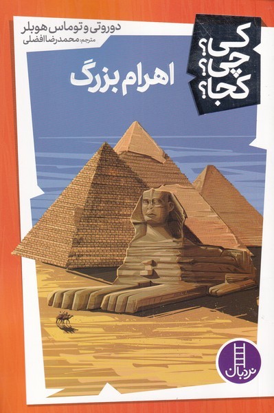 پایانه - اهرام بزرگ