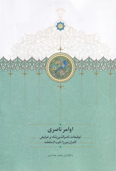 پایانه - اوامر ناصری