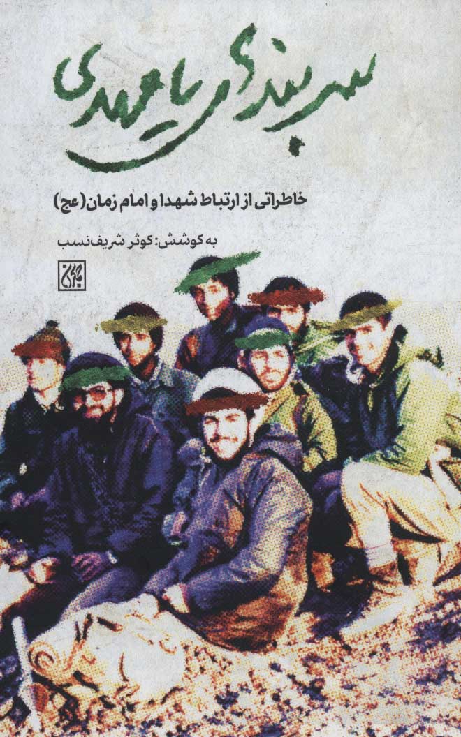 پایانه - سربندهای یامهدی