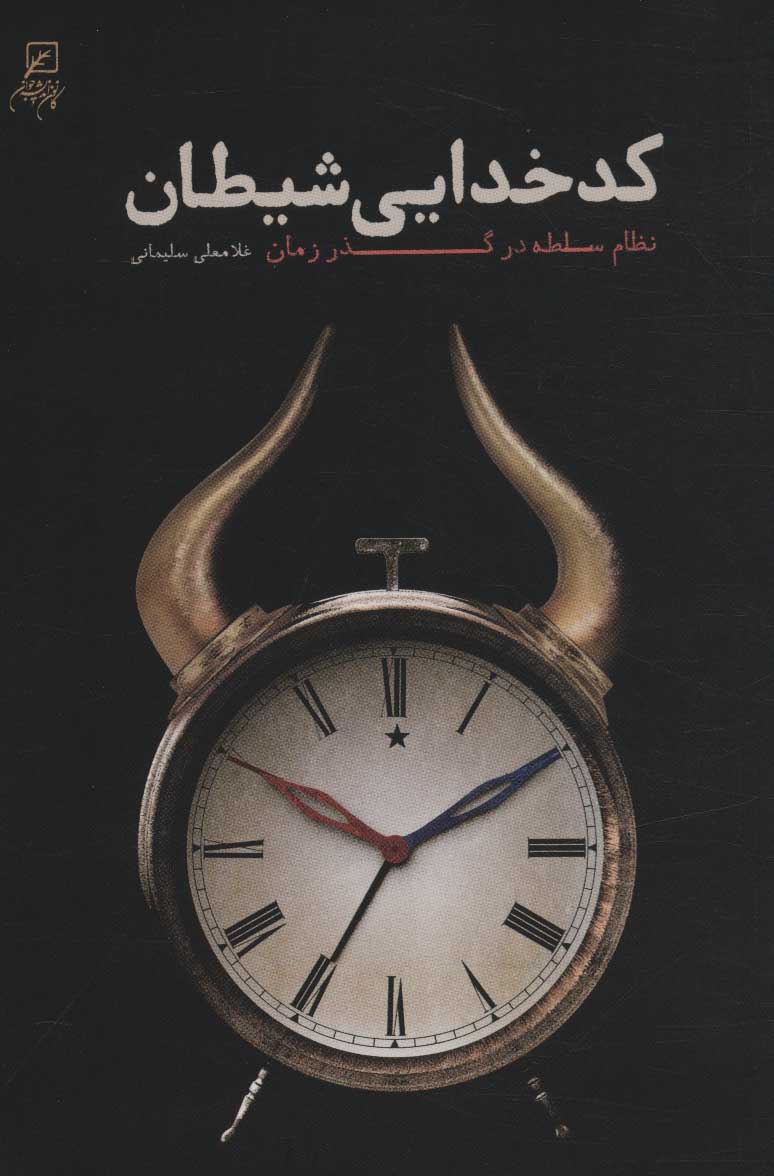 پایانه - کدخدایی شیطان