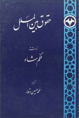پایانه - حقوق بین الملل