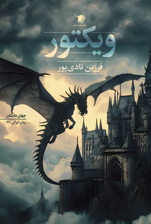 پایانه - ویکتور