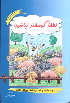 پایانه - لطفا گوسفند نباشید