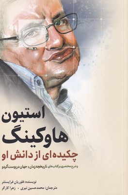 پایانه - استیون هاوکینگ