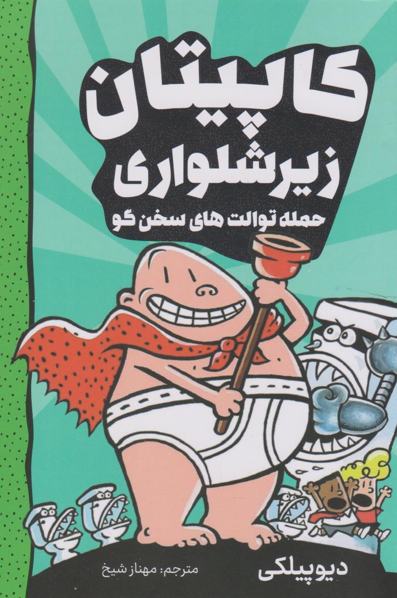 پایانه - کاپیتان زیرشلواری 2