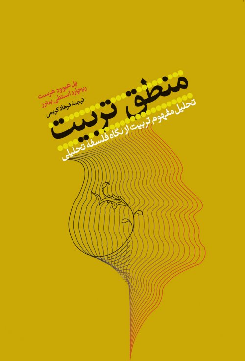 پایانه - منطق تربیت