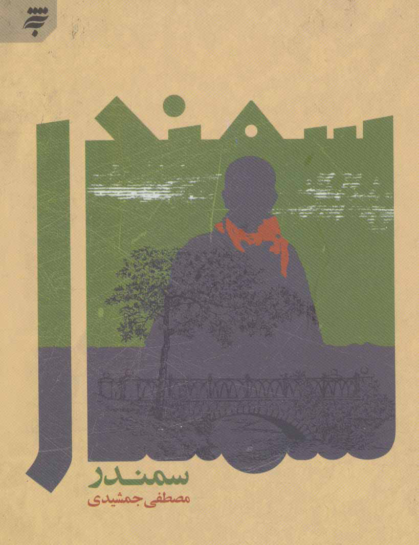 پایانه - سمندر