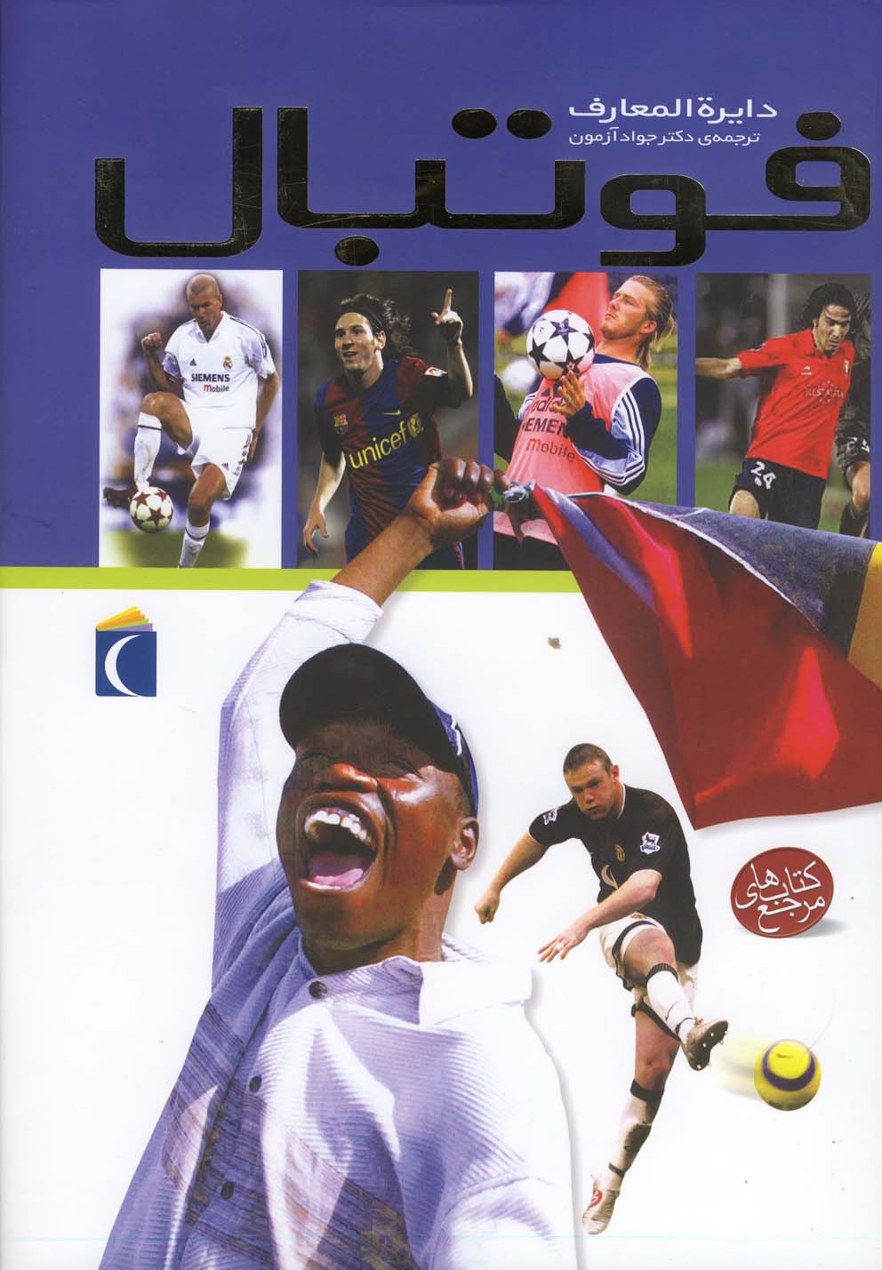 پایانه - دایره المعارف فوتبال