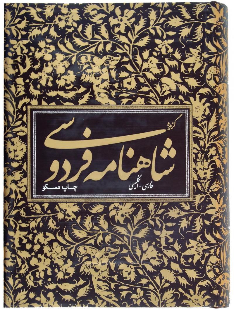 پایانه - گزیده شاهنامه فردوسی
