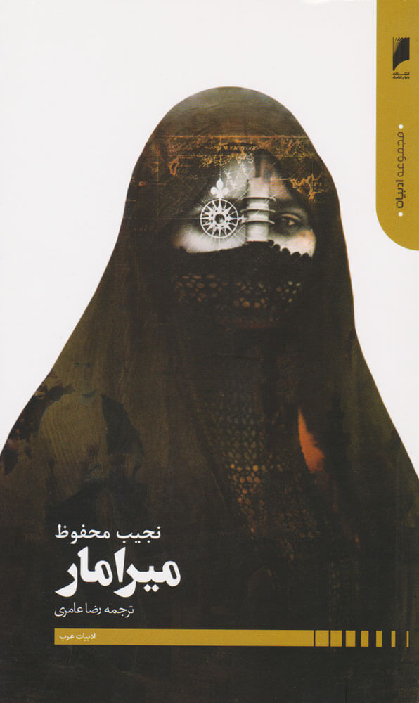 پایانه - میرامار