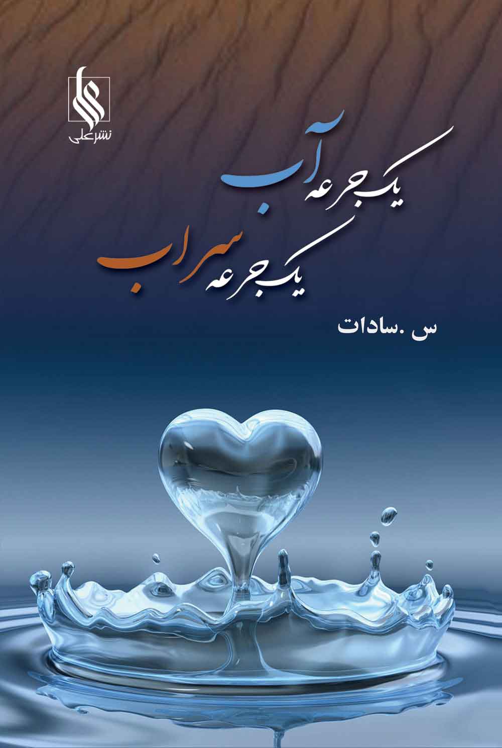 پایانه - یک جرعه آب، یک جرعه سراب