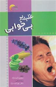 پایانه - غلبه بر بی خوابی