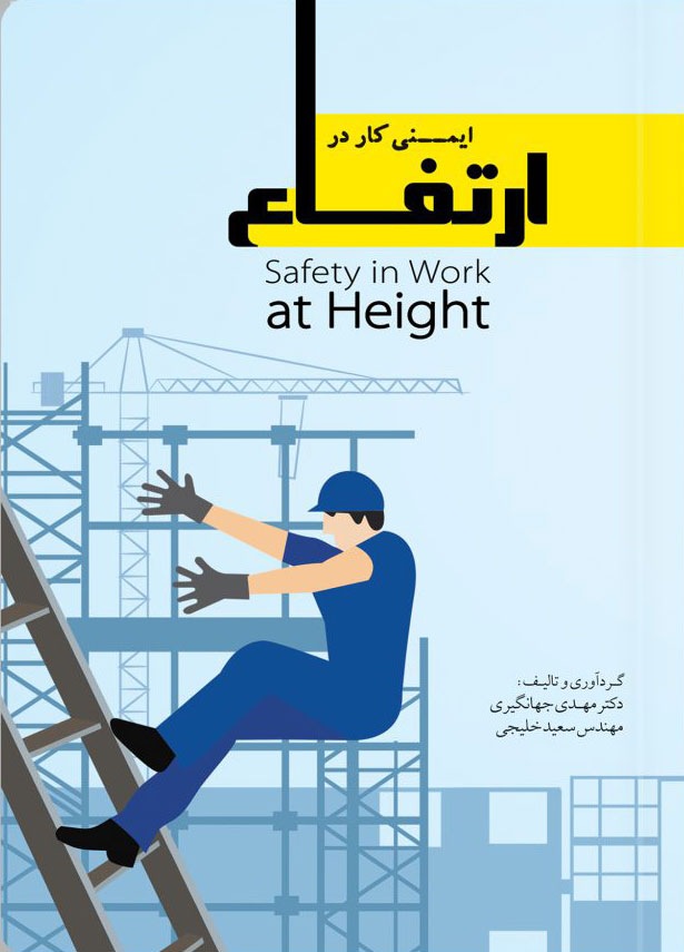 پایانه - ایمنی کار در ارتفاع