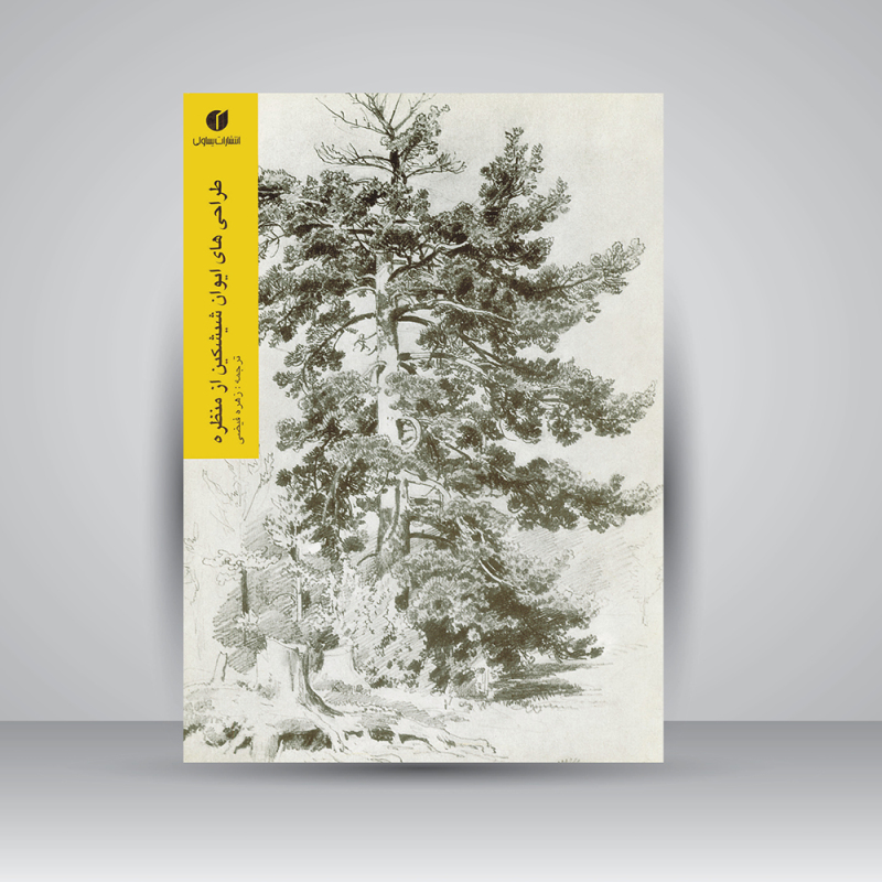 پایانه - طراحی های ایوان شیشکین از منظره