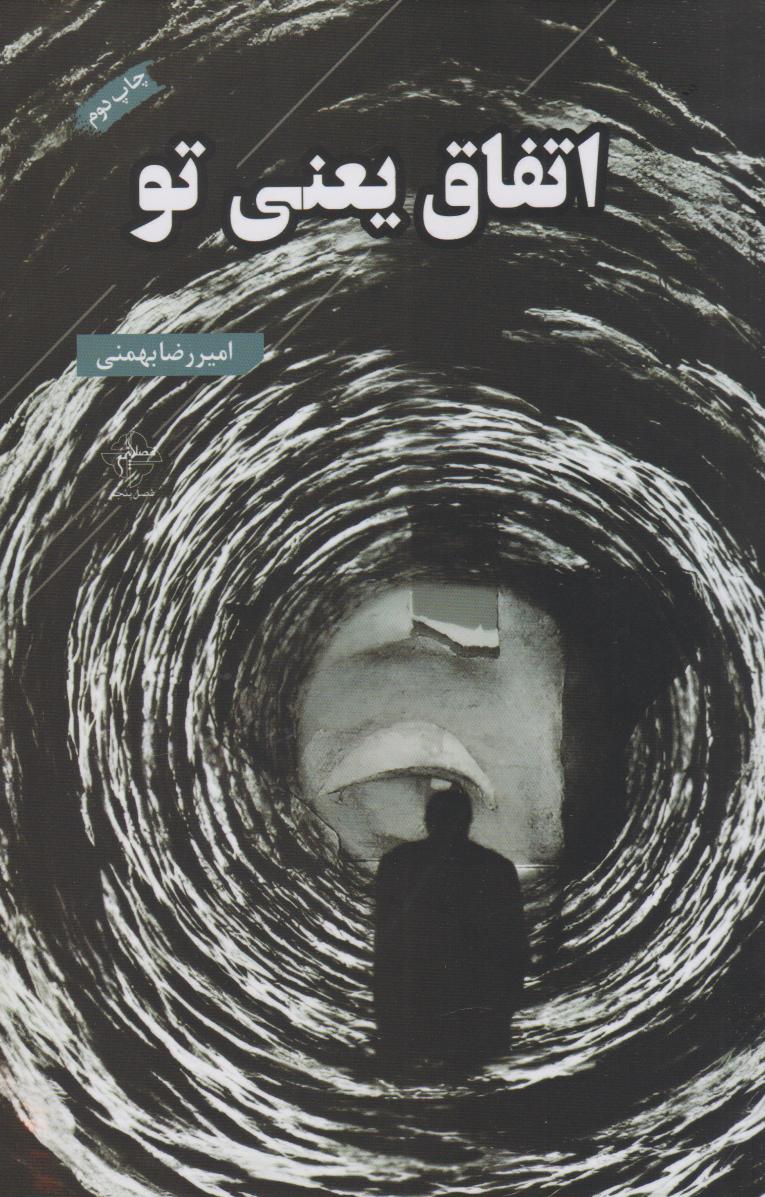 پایانه - اتفاق یعنی تو