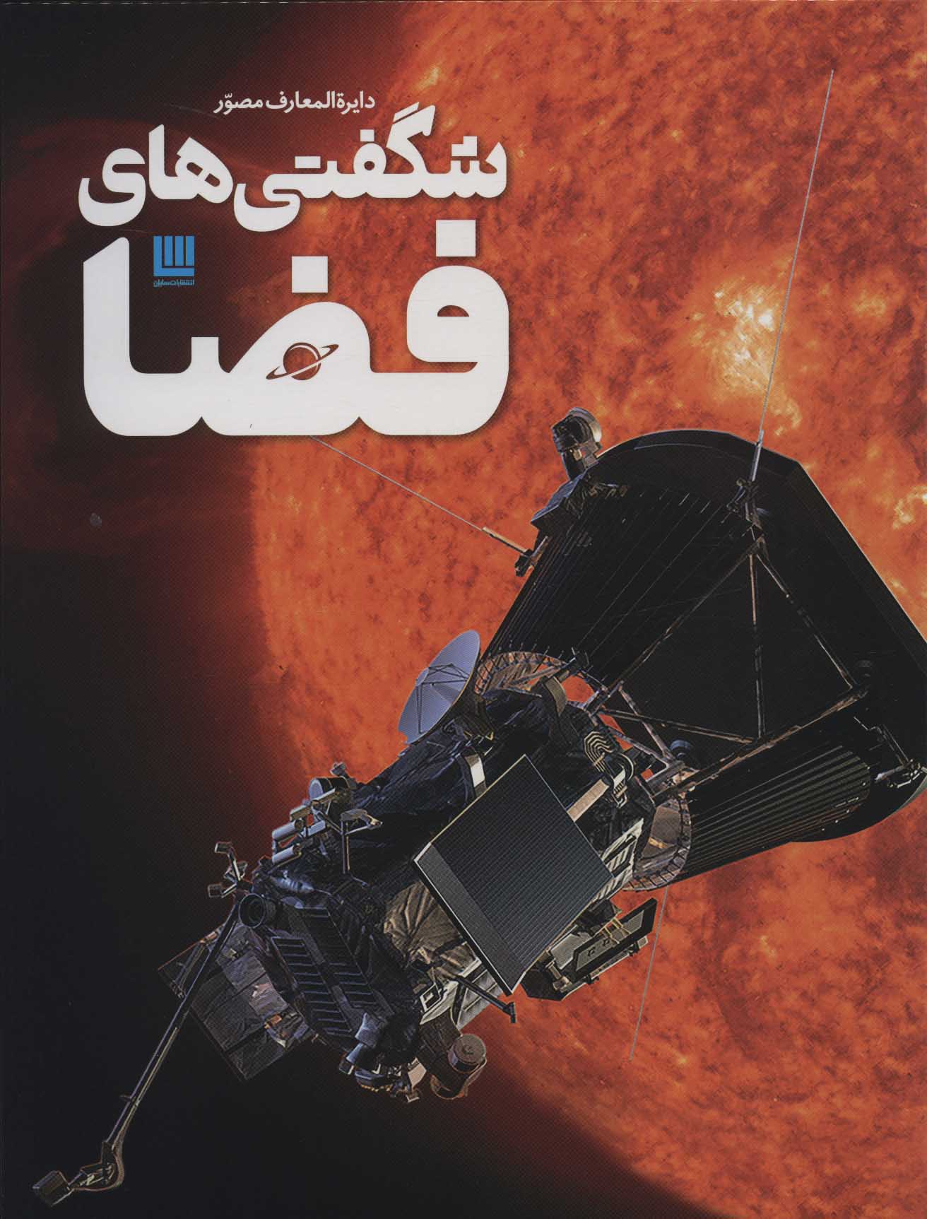 پایانه - دایره المعارف مصور شگفتی های فضا