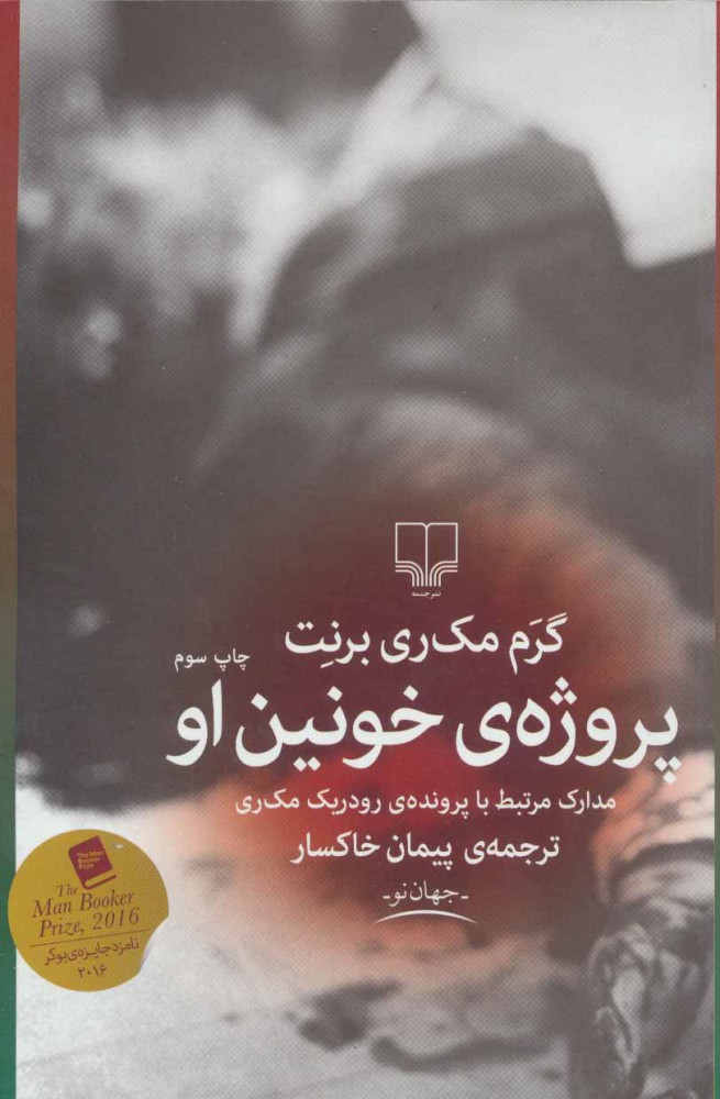 پایانه - پروژه خونین او