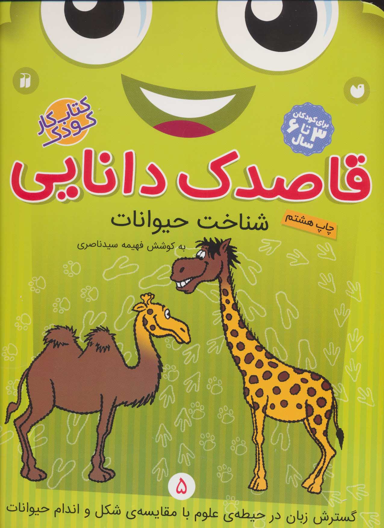 پایانه - قاصدک دانایی 5