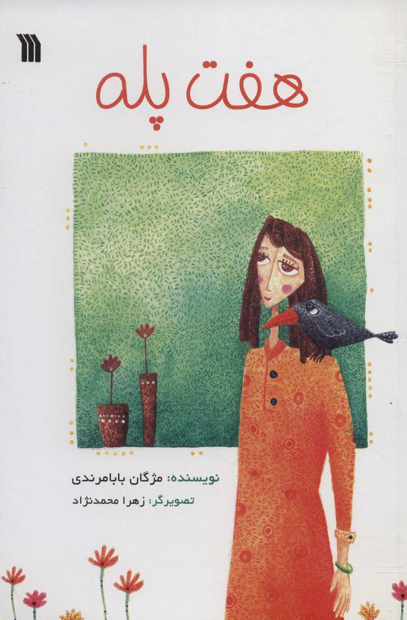 پایانه - هفت پله