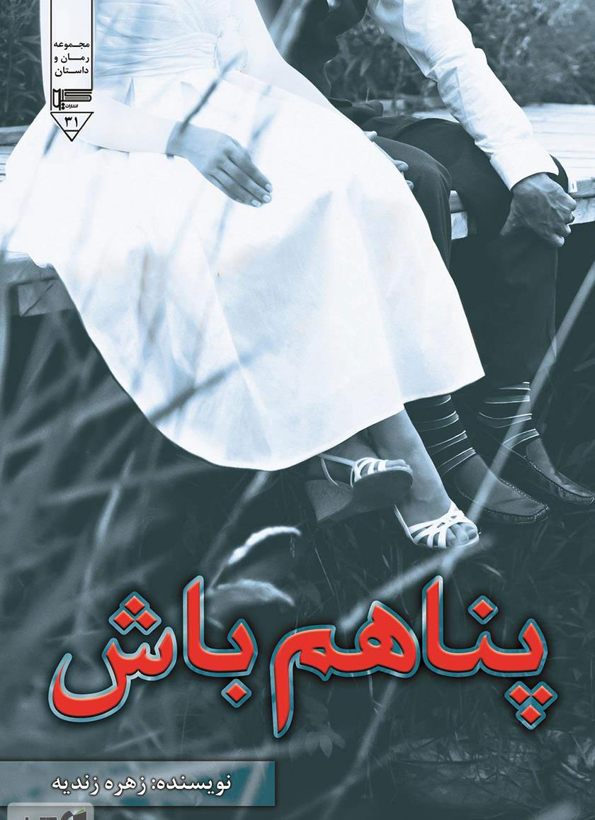 پایانه - پناهم باش