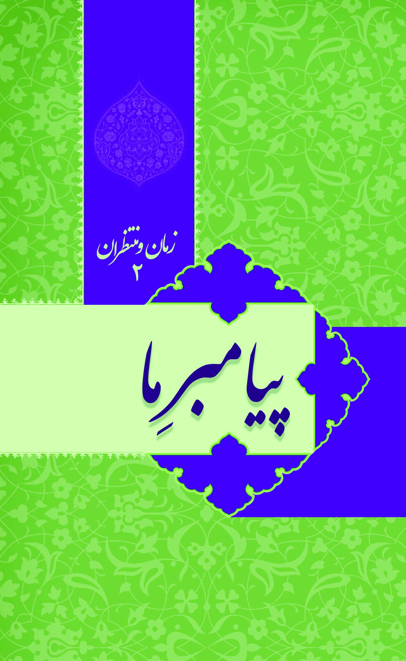 پایانه - زمان و منتظران 2