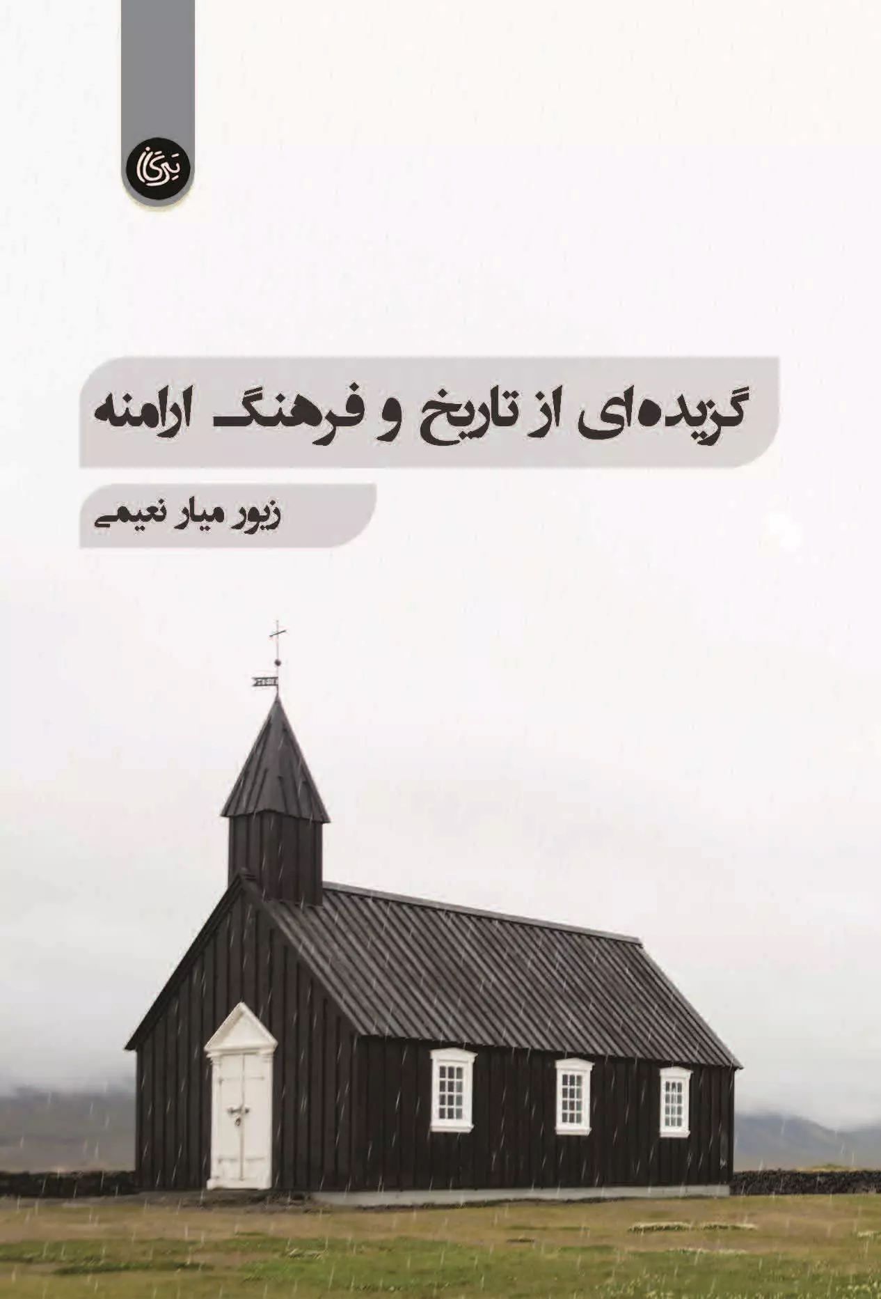 پایانه - گزیده ای از تاریخ و فرهنگ ارامنه