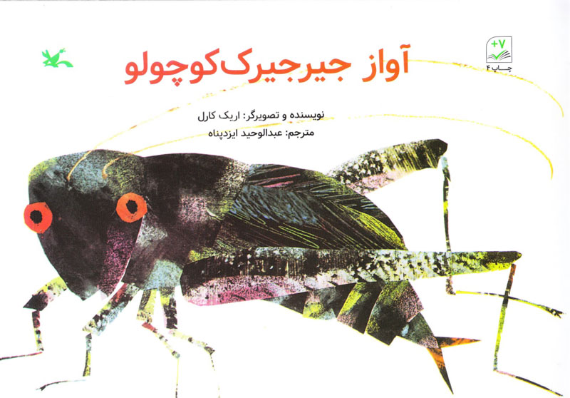 پایانه - آواز جیرجیرک کوچولو