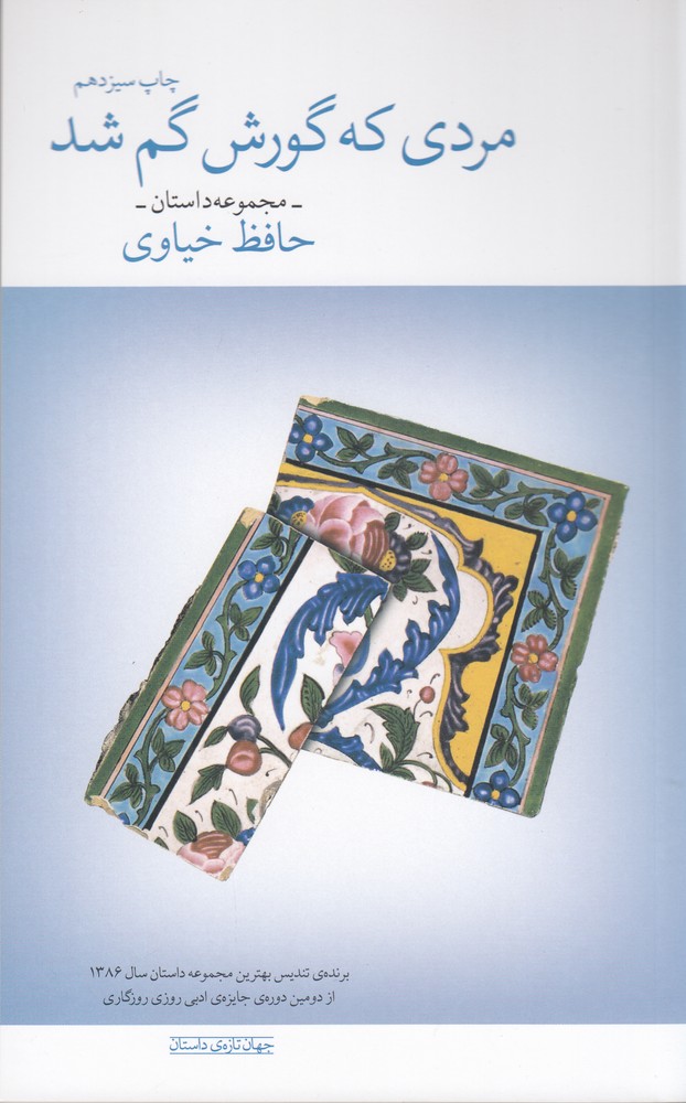 پایانه - مردی که گورش گم شد