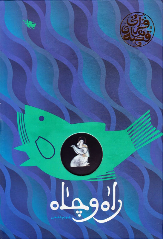 پایانه - راه و چاه