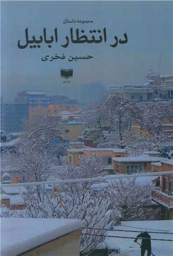 پایانه - در انتظار ابابیل