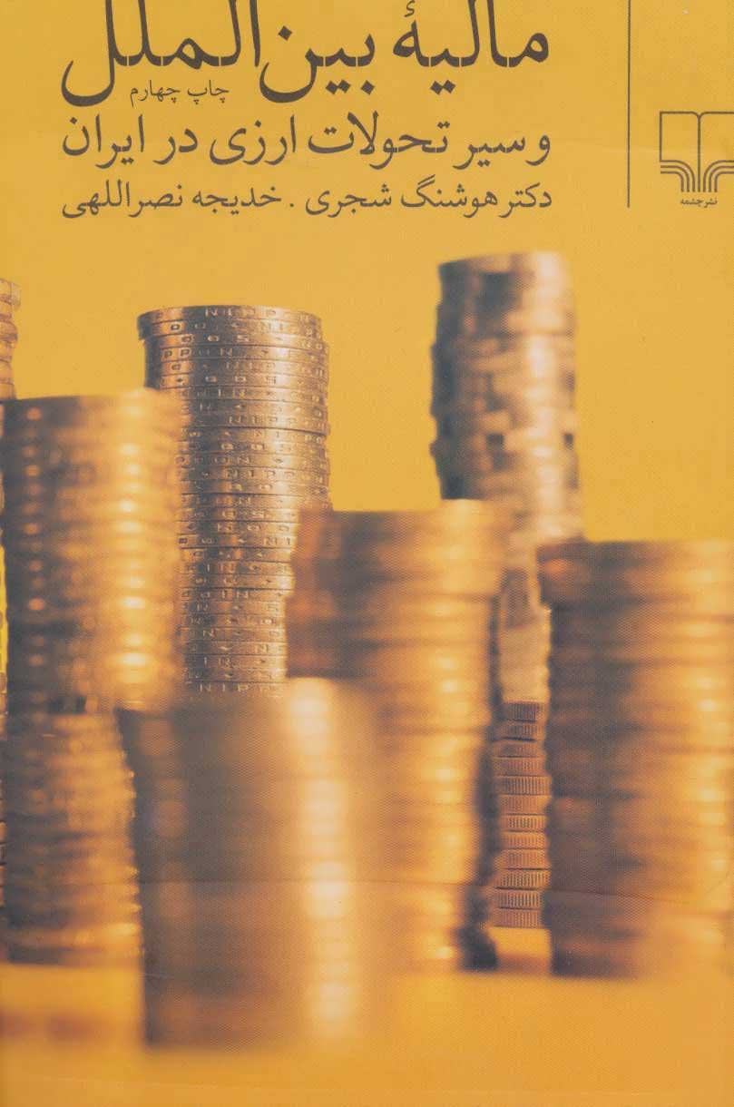 پایانه - مالیه بین الملل