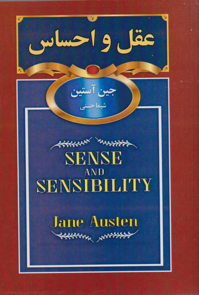 پایانه - عقل و احساس