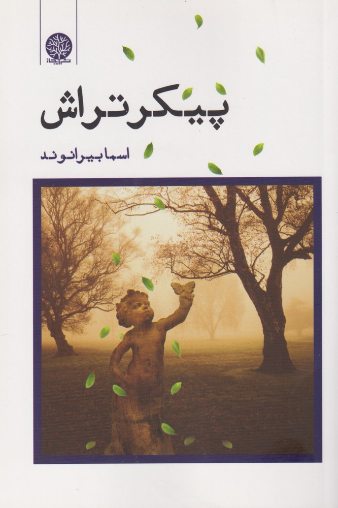 پایانه - پیکر تراش