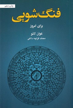 پایانه - فنگ شویی برای امروز