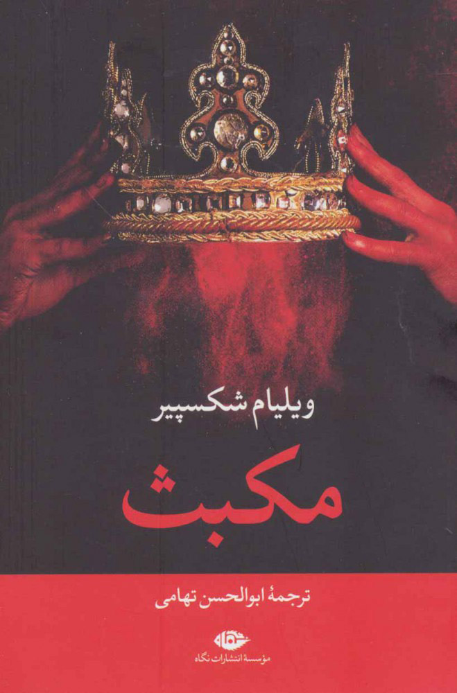 پایانه - مکبث