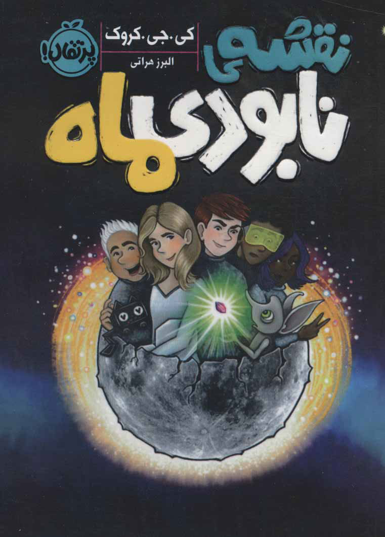 پایانه - نقشه ی نابودی ماه