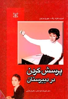 پایانه - پرسش کردن در دبیرستان