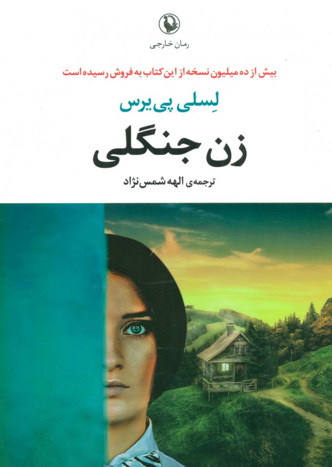 پایانه - زن جنگلی