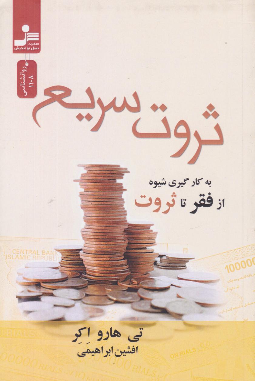 پایانه - ثروت سریع