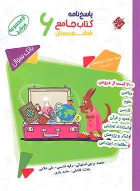 پایانه - پاسخنامه جامع ششم دبستان مرشد (جلد دوم)