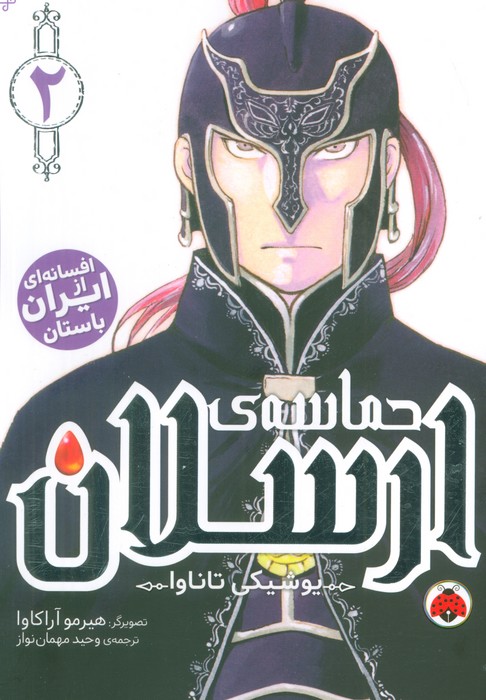 پایانه - حماسه ی ارسلان 2