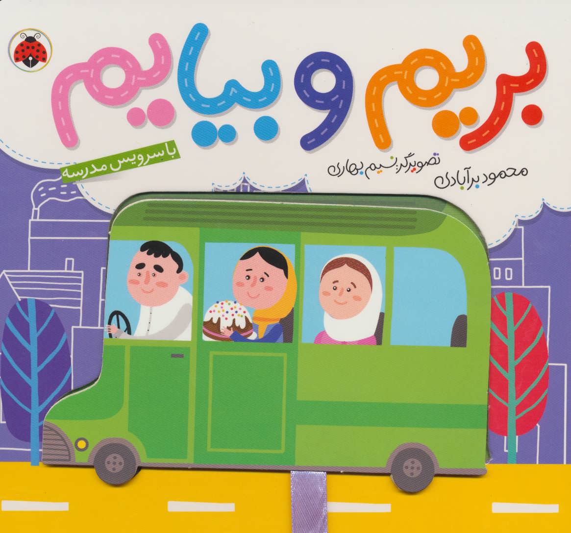 پایانه - بریم و بیایم با سرویس مدرسه