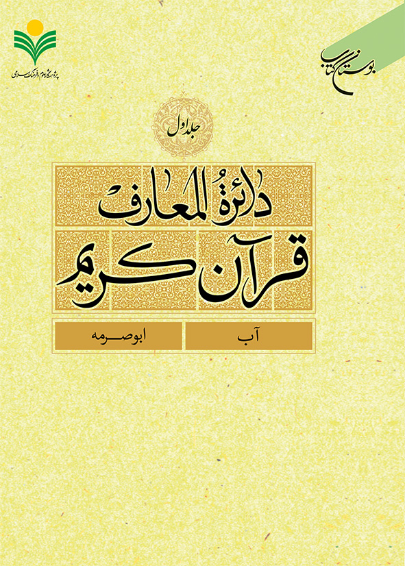 پایانه - دائرة المعارف قرآن کریم (جلد اول)