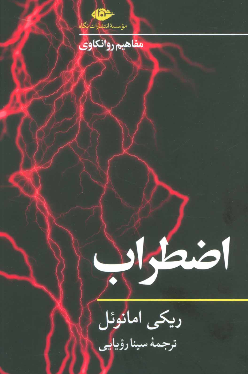 پایانه - اضطراب