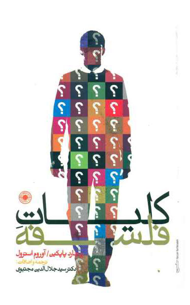 پایانه - کلیات فلسفه