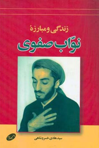 پایانه - زندگی و مبارزه نواب صفوی