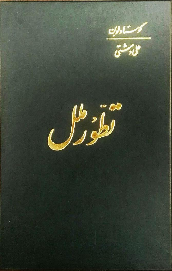 پایانه - تطور ملل