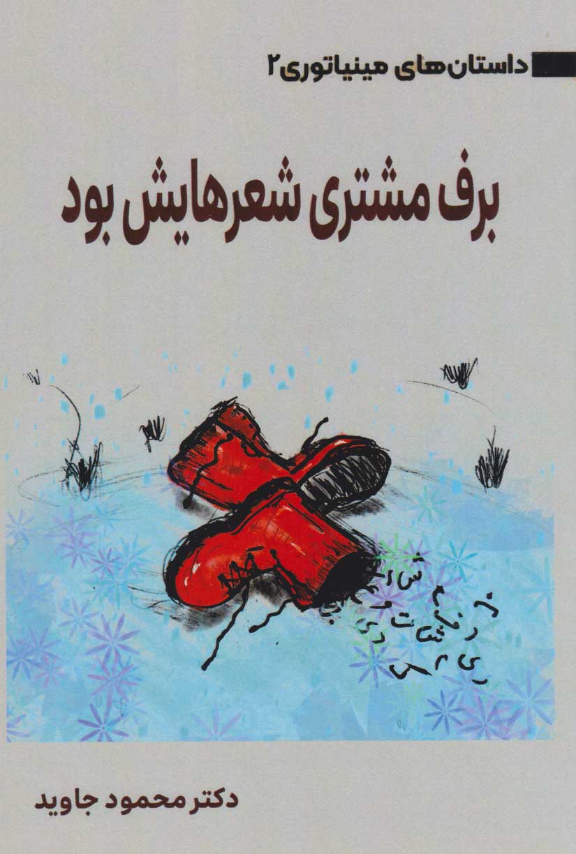 پایانه - برف مشتری شعرهایش بود